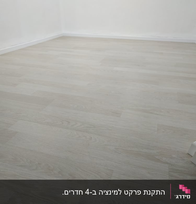 רצפת פרקט עץ בהירה בחדר ריק